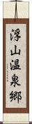 浮山温泉郷 Scroll