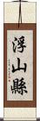 浮山縣 Scroll