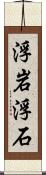 浮岩 Scroll
