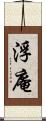 浮庵 Scroll