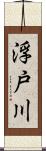 浮戸川 Scroll