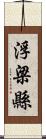 浮梁縣 Scroll