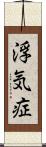 浮気症 Scroll