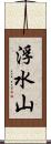 浮水山 Scroll