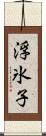 浮氷子 Scroll