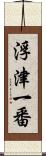 浮津一番 Scroll