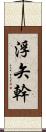 浮矢幹 Scroll