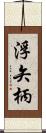 浮矢柄 Scroll