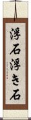 浮石 Scroll