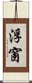 浮窗 Scroll