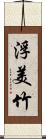 浮美竹 Scroll