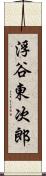 浮谷東次郎 Scroll