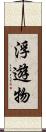 浮遊物 Scroll