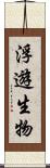 浮遊生物 Scroll