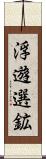 浮遊選鉱 Scroll