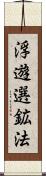 浮遊選鉱法 Scroll