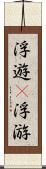 浮遊(P) Scroll