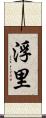 浮里 Scroll