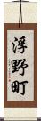 浮野町 Scroll
