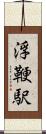 浮鞭駅 Scroll