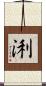 浰 Scroll