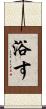 浴す Scroll