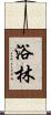 浴林 Scroll