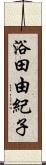 浴田由紀子 Scroll