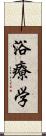 浴療学 Scroll