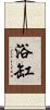 浴缸 Scroll