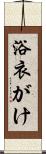 浴衣がけ Scroll