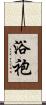 浴袍 Scroll