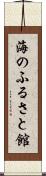 海のふるさと館 Scroll