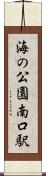 海の公園南口駅 Scroll