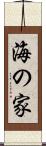 海の家 Scroll