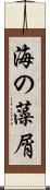 海の藻屑 Scroll
