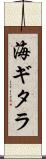 海ギタラ Scroll