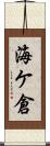 海ケ倉 Scroll