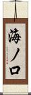 海ノ口 Scroll