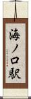 海ノ口駅 Scroll
