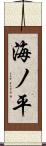 海ノ平 Scroll