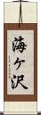 海ヶ沢 Scroll