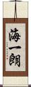 海一朗 Scroll
