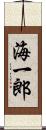 海一郎 Scroll
