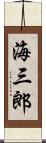 海三郎 Scroll