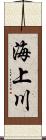 海上川 Scroll