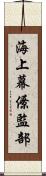 海上幕僚監部 Scroll