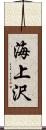 海上沢 Scroll