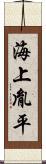 海上胤平 Scroll