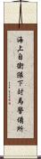 海上自衛隊下対馬警備所 Scroll